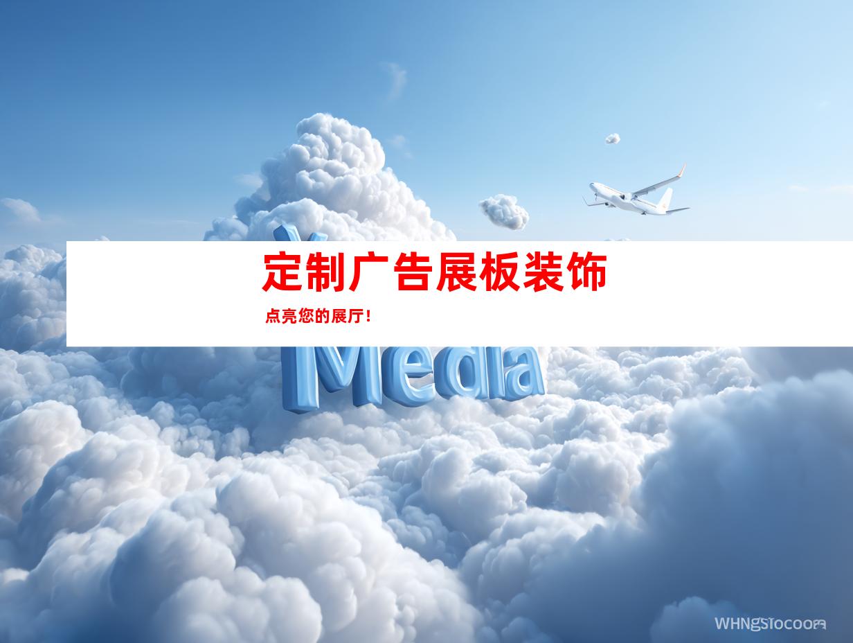 苏州定制广告展板装饰 点亮您的展厅！9940